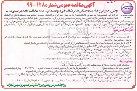 آگهی مناقصه عمومی , مناقصه  حمل نفتای سبک و سنگین و سایر مشتقات نفتی 
