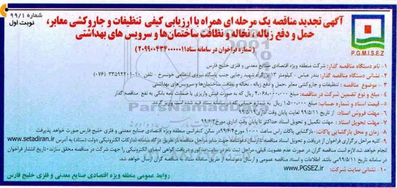 تجدید مناقصه ، تجدید مناقصه تنظیفات و جاروکشی معابر، حمل و دفع زباله... 