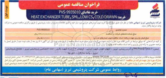 فراخوان مناقصه عمومی , مناقصه  خرید HEAT EXCHANGER TUBE,LOWCS,COLD DRAWN