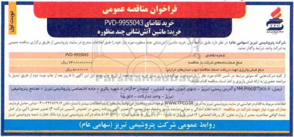 فراخوان مناقصه عمومی , مناقصه  خرید ماشین آتش نشانی چند منظوره