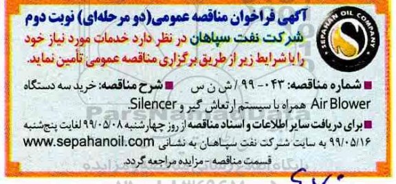 فراخوان مناقصه، مناقصه خرید سه دستگاه AIR BLOWER همراه با سیستم ارتعاش گیر و SILENCER - نوبت دوم