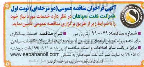 مناقصه،مناقصه خدمات پیمانکاری برای انجام پروژه تعویض لوله های زیرزمینی آب