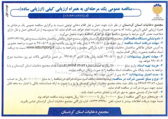 مناقصه عمومی یک مرحله ای , مناقصه حمل و نقل اقلام دخانی توتونی... 