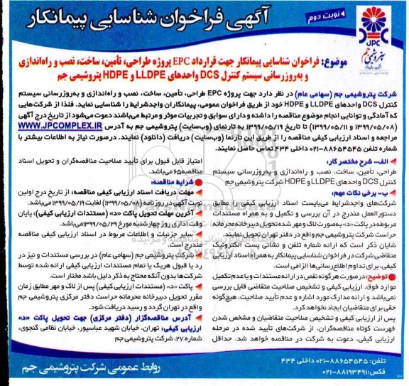 فراخوان, فراخوان شناسایی پیمانکار جهت قرارداد EPC پروژه طراحی، تامین، ساخت، نصب و راه اندازی...  نوبت دوم 