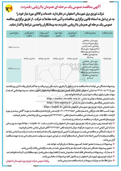 مناقصه ، مناقصه نیرورسانی به جابجایی و رفع حریم تاسیسات، روشنایی، نصب ترانس، اصلاح و بهینه سازی شبکه  و...