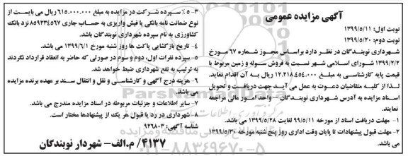 آگهی مزایده , مزایده فروش سوله و زمین 