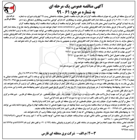 ﻿آگهی مناقصه عمومی , مناقصه تکمیل عملیات ساختمانی