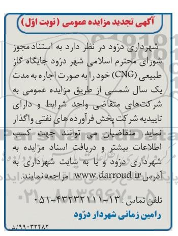 تجدید مزایده، مزایده اجاره جایگاه گاز طبیعی cng 