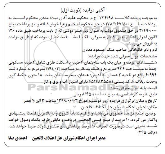 آگهی مزایده مزایده ششدانگ عرصه و اعیان ساختمان نوبت اول