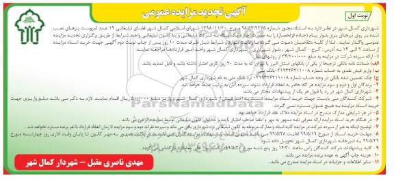 آگهی تجدید مزایده , مزایده فضای تبلیغاتی 19 عدد لمپوست تجدید