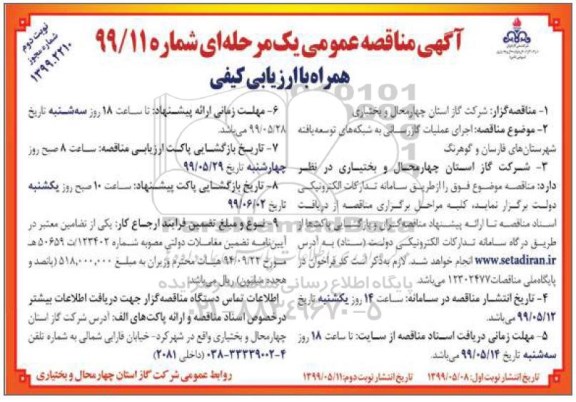 آگهی مناقصه عمومی ,مناقصه  اجرای عملیات گازرسانی به شبکه های توسعه یافته- نوبت  دوم 