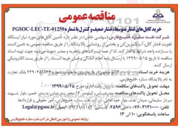 مناقصه عمومی, مناقصه خرید کابل های فشار متوسط، فشار ضعیف و کنترل