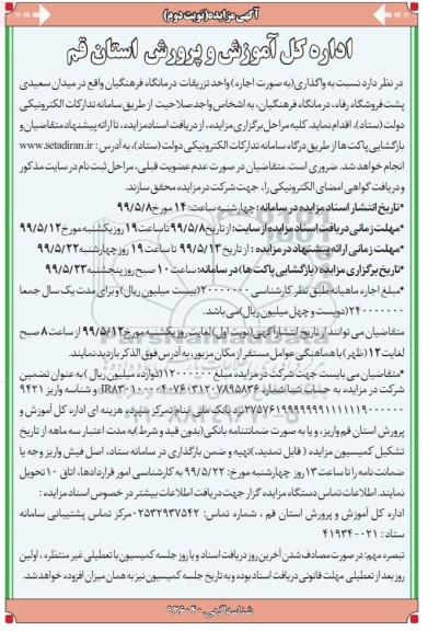 آگهی مزایده , مزایده واگذاری به صورت اجاره واحد تزریقات درمانگاه فرهنگیان- نوبت دوم