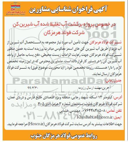فراخوان , فراخوان شناسائی مشاورین 