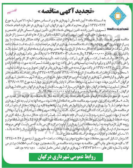تجدید آگهی مناقصه , مناقصه انجام خدمات شهری، تأمین راننده، تامین نیروهای خدمات اداری... تجدید نوبت دوم 