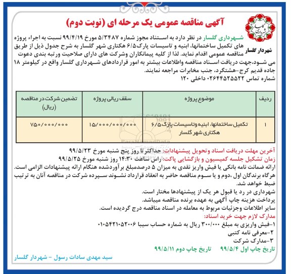 آگهی مناقصه عمومی , مناقصه تکمیل ساختمانها ، ابنیه و تاسیسات... نوبت دوم