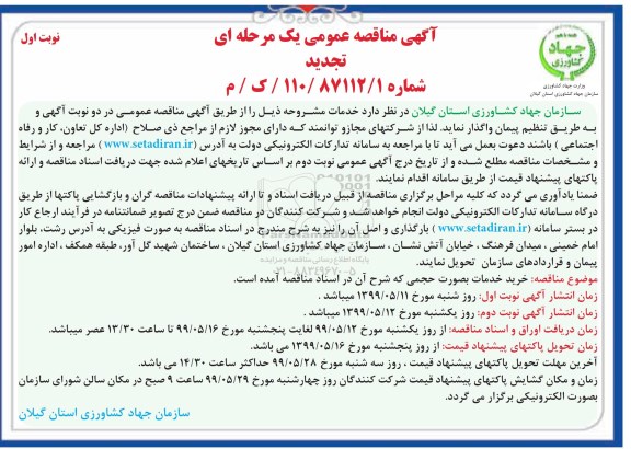 تجدید مناقصه عمومی , تجدید مناقصه خرید خدمات بصورت حجمی