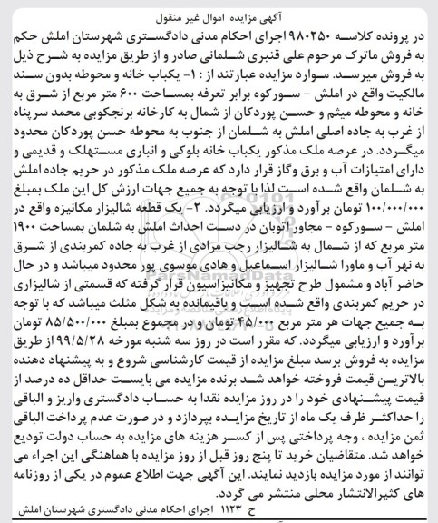 آگهی مزایده مزایده یکباب خانه و محوطه 600 مترمربع