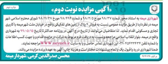 آگهی مزایده مزایده فروش 4 پلاک از زمین های تفکیکی نوبت دوم چاپ دوم