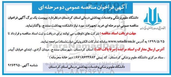 فراخوان مناقصه خرید تجهیزات مورد نیاز دانشکده بهداشت 