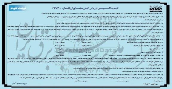 تجدید مناقصه تامین، ویژه سازی، استقرار ، آموزش و پشتیبانی نرم افزار - نوبت دوم 