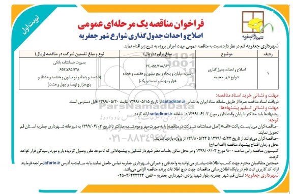 فراخوان مناقصه ، فراخوان مناقصه اصلاح و احداث جدولگذاری