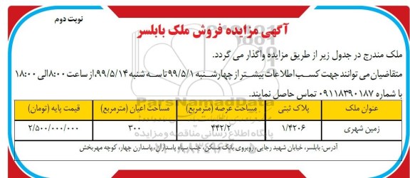 آگهی مزایده ، مزایده فروش ملک عرصه 442.2 مترمربع نوبت دوم