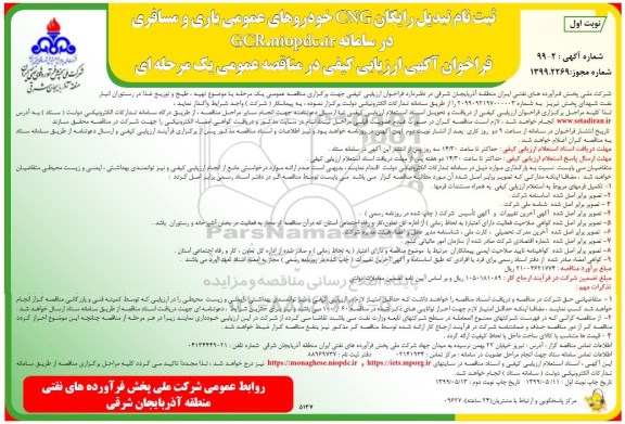 مناقصه , مناقصه تهیه، طبخ و توزیع غذا در رستوران انبار نفت شهدای پخش 