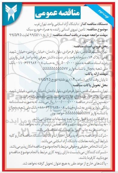 مناقصه عمومی , مناقصه تامین نیروی انسانی راننده... نوبت دوم 