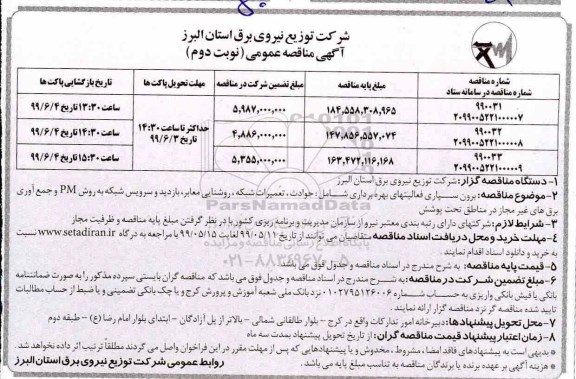مناقصه عمومی ,مناقصه برون سپاری فعالیتهای بهره برداری  - نوبت دوم