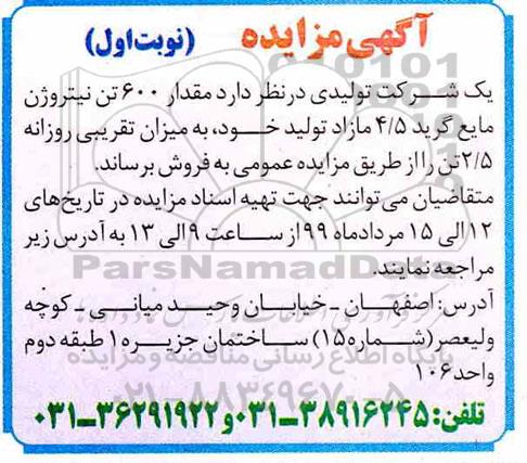 مزایده, مزایده فروش مقدار 600 تن نیتروژن مایع گرید 4/5 مازاد 