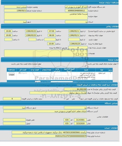 مزایده  مدرسه علامه طباطبایی 