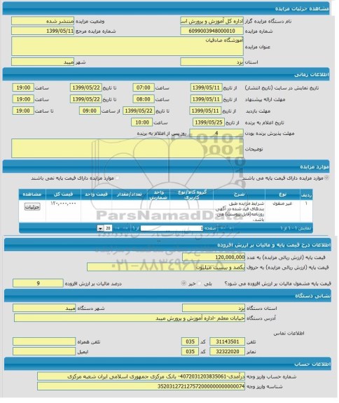 مزایده، مزایده آموزشگاه صادقیان