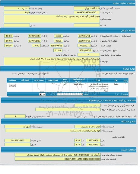 مزایده, مزایده روش 9 راس گوساله نر زنده به صورت زنده باکسول 