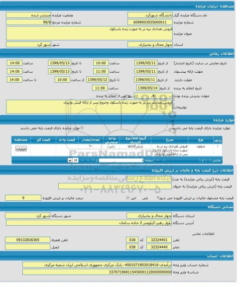 آگهی مزایده ,مزایده فروش تعدادی بره نر به صورت زنده باسکول