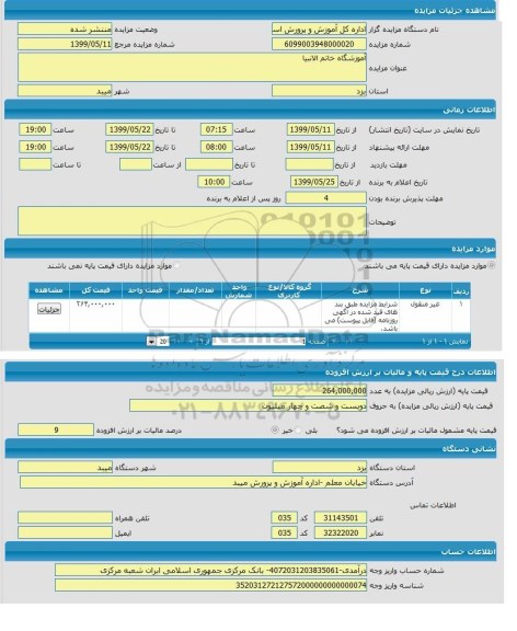 مزایده، مزایده آموزشگاه خاتم الانبیاء