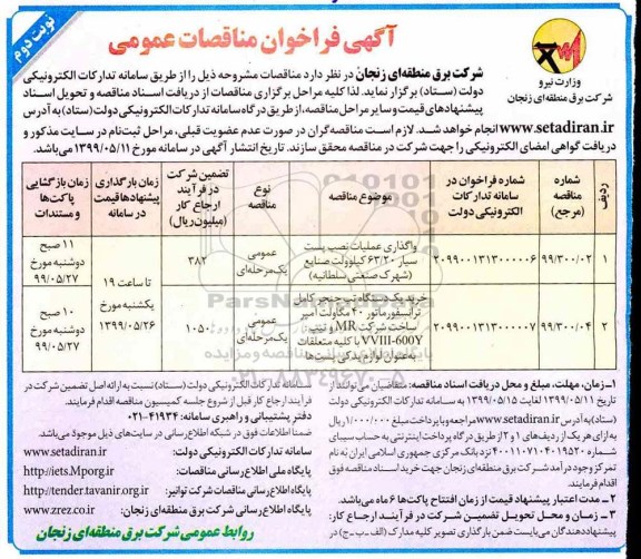 فراخوان مناقصه , فراخوان مناقصه واگذاری عملیات نصب پست سیار 63/20 کیلوولت  و...