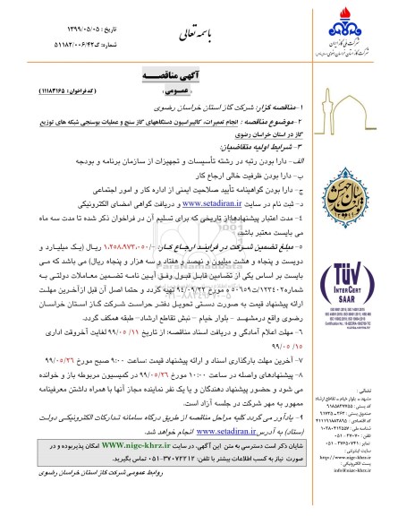 مناقصه عمومی , مناقصه انجام تعمیرات، کالیبراسیون دستگاههای گازسنج و عملیات بوسنجی شبکه های توزیع