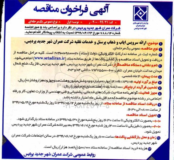فراخوان مناقصه ، مناقصه سرویس ایاب و ذهاب پرسنل و خدمات نقلیه