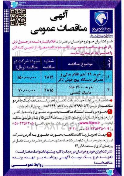 مناقصه, مناقصه خرید 29 آیتم اقلام یدکی و مصرفی دستگاه پیچ جوش تاکر