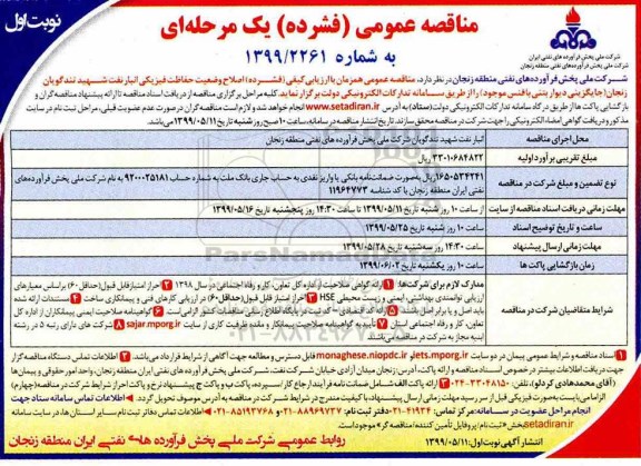 مناقصه عمومی, مناقصه  اصلاح وضعیت حفاظت فیزیکی انبار نفت 