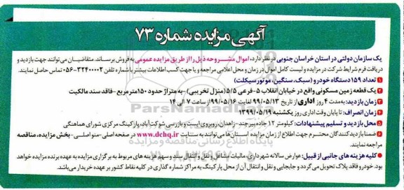 مزایده، مزایده تعداد 159 دستگاه خودرو و یک قطعه زمین مسکونی
