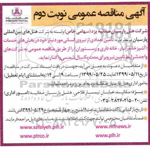 مناقصه ,مناقصه تامین نیروی انسانی  نوبت دوم 