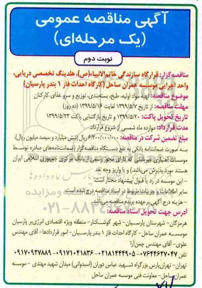 آگهی مناقصه عمومی ، مناقصه تهیه مواد اولیه، طبخ، بسته بندی، توزیع و سرو غذای کارکنان- نوبت دوم 