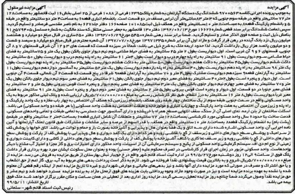 مزایده ,مزایده ششدانگ یک دستگاه آپارتمان 128 متر