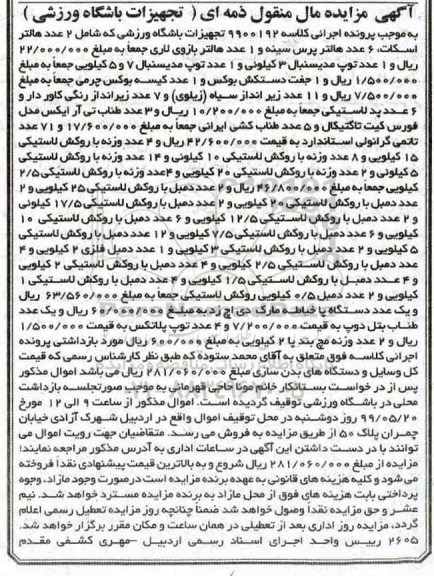 مزایده, مزایده فروش تجهیزات باشگاه ورزشی...