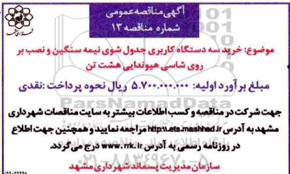 مناقصه , مناقصه خرید سه دستگاه کاربری جدول شوی نیمه سنگین و نصب بر روی شاسی