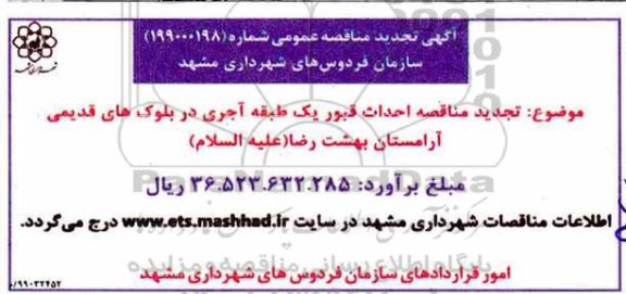 تجدید مناقصه عمومی, تجدید مناقصه عمومی احداث قبور یک طبقه آجری در بلوکهای قدیمی