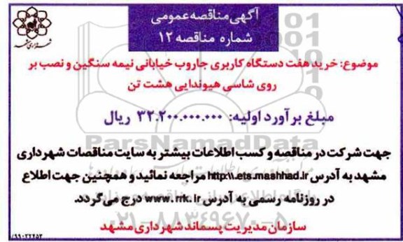 مناقصه , مناقصه خرید هفت دستگاه کاربری جاروب خیابانی نیمه سنگین و نصب بر روی شاسی هیوندایی