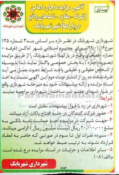 مزایده , مزایده اجاره اماکن (غرفه - مغازه - فضاهای واقع در پارکها)